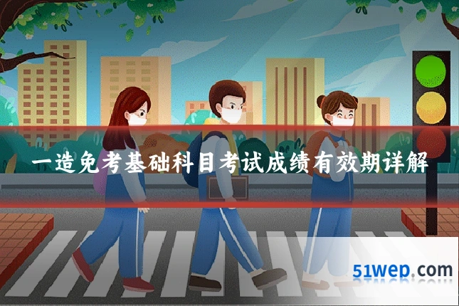 一造免考基础科目考试成绩有效期详解
