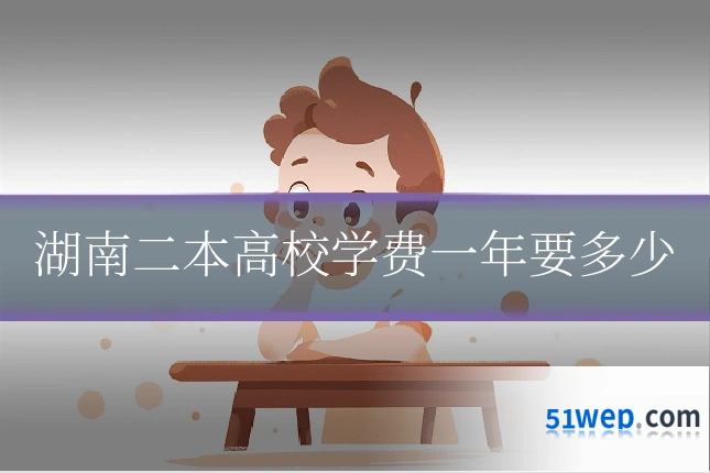 湖南二本高校学费一年要多少