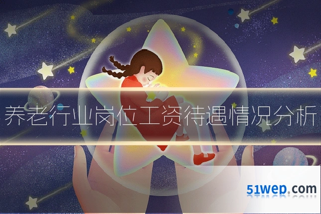 养老行业岗位工资待遇情况分析