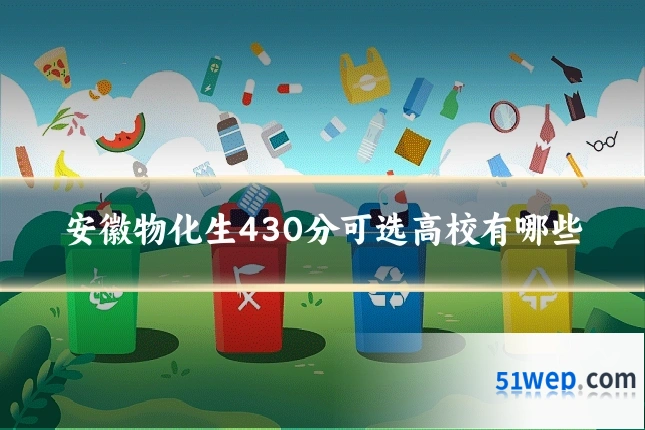 安徽物化生430分可选高校有哪些