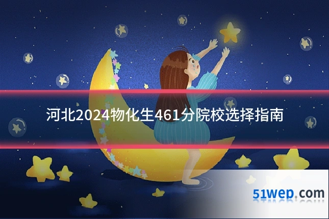 河北2024物化生461分院校选择指南