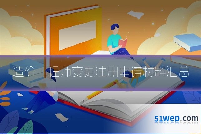 造价工程师变更注册申请材料汇总