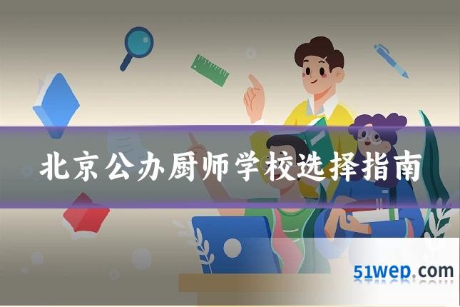 北京公办厨师学校选择指南