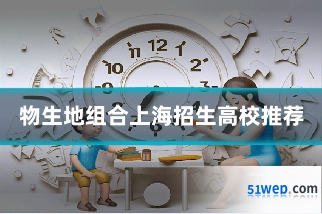 物生地组合上海招生高校推荐