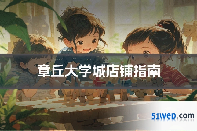 章丘大学城店铺指南