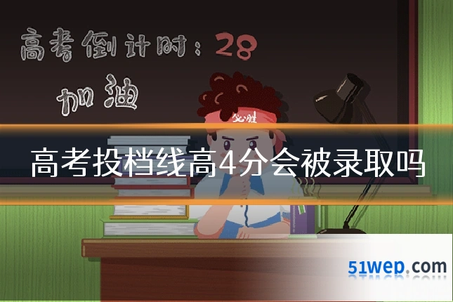 高考投档线高4分会被录取吗