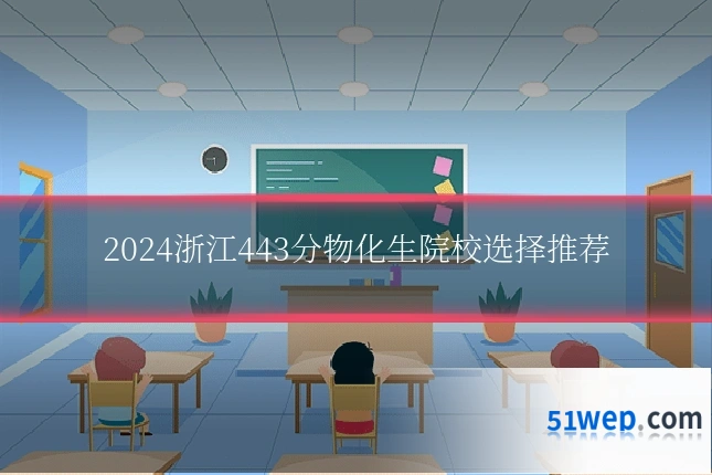 2024浙江443分物化生院校选择推荐