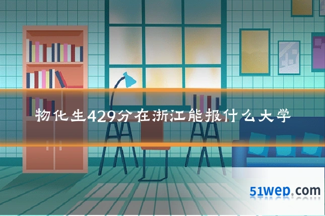物化生429分在浙江能报什么大学