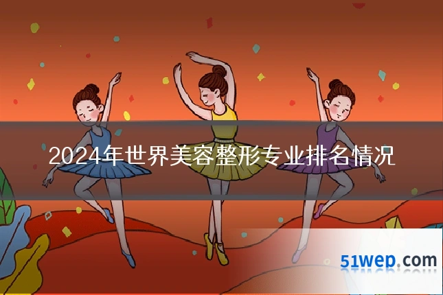 2024年世界美容整形专业排名情况