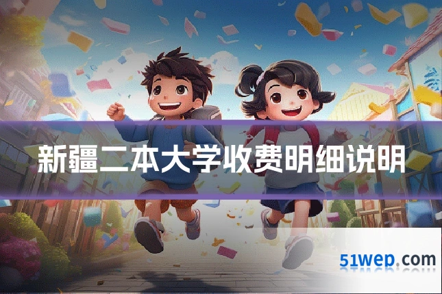 新疆二本大学收费明细说明