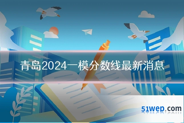 青岛2024一模分数线最新消息