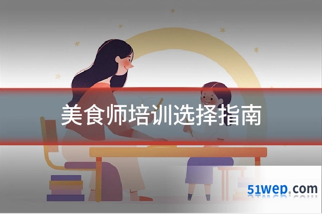 美食师培训选择指南