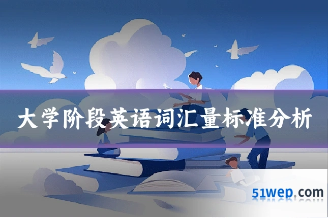 大学阶段英语词汇量标准分析