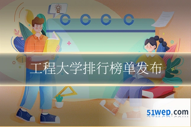 工程大学排行榜单发布