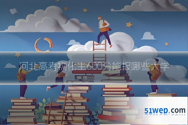 河北高考物化生600分能报哪些大学