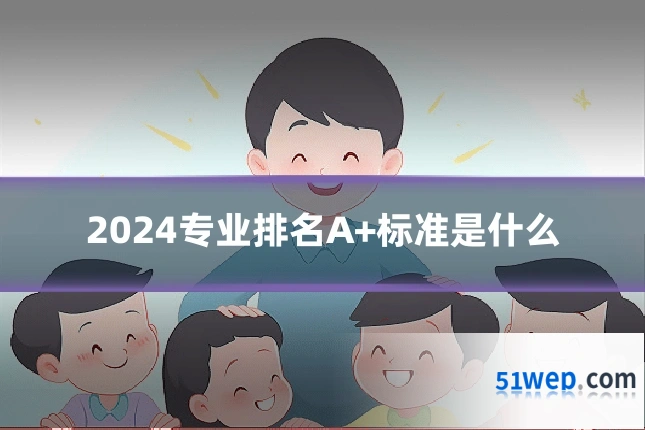 2024专业排名A+标准是什么