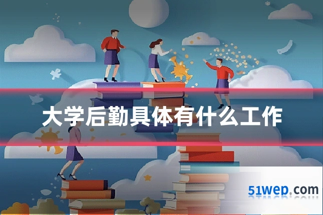 大学后勤具体有什么工作