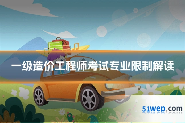 一级造价工程师考试专业限制解读