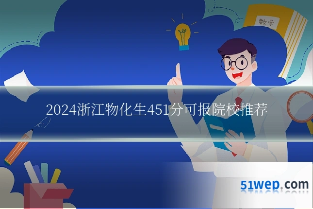 2024浙江物化生451分可报院校推荐