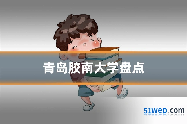 青岛胶南大学盘点