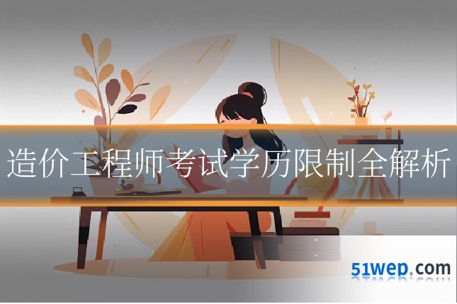 造价工程师考试学历限制全解析