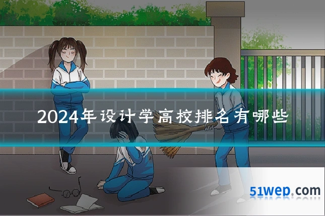 2024年设计学高校排名有哪些
