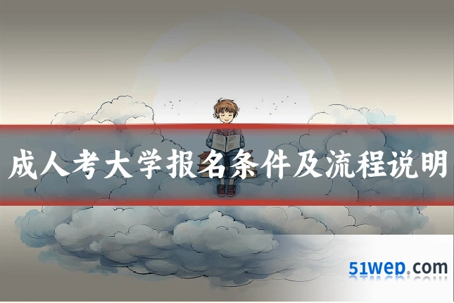 成人考大学报名条件及流程说明