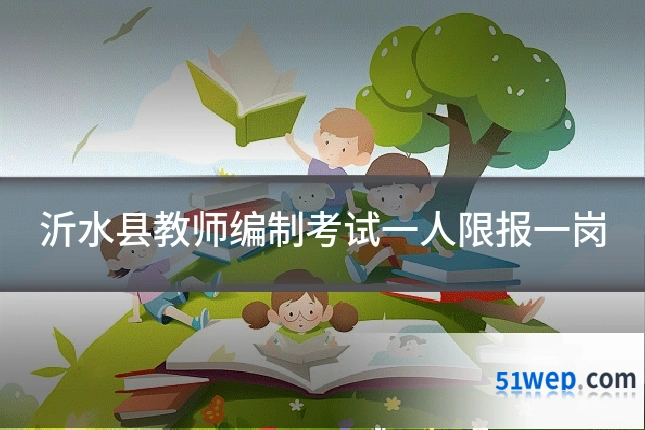 沂水县教师编制考试一人限报一岗