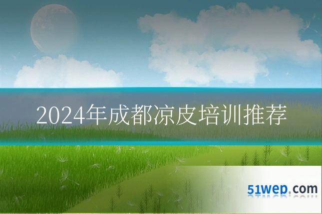 2024年成都凉皮培训推荐