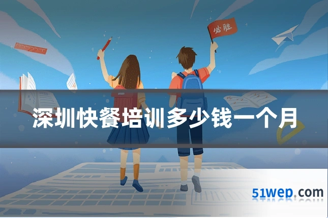 深圳快餐培训多少钱一个月
