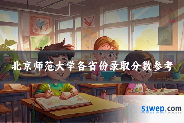 北京师范大学各省份录取分数参考