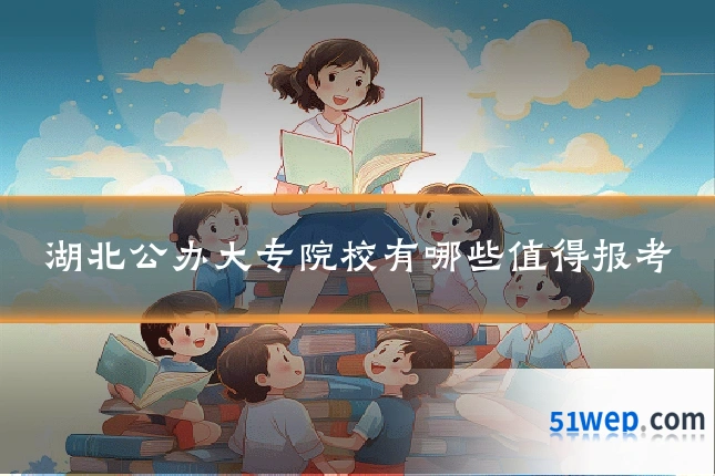 湖北公办大专院校有哪些值得报考