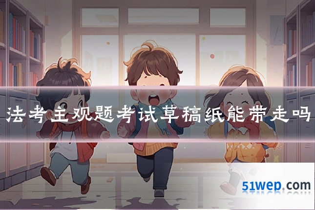法考主观题考试草稿纸能带走吗