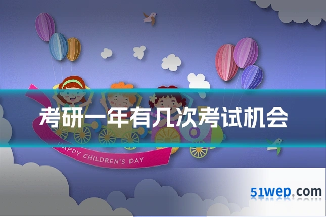 考研一年有几次考试机会
