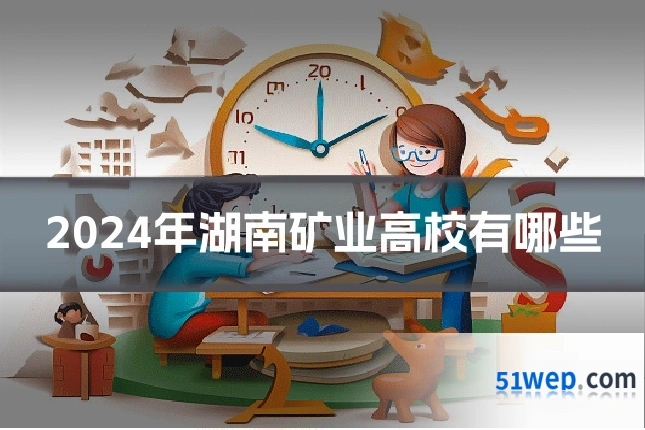 2024年湖南矿业高校有哪些