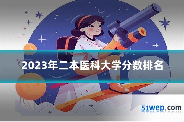 2023年二本医科大学分数排名