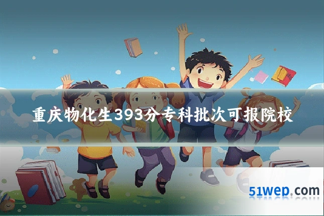 重庆物化生393分专科批次可报院校