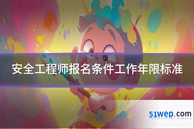 安全工程师报名条件工作年限标准