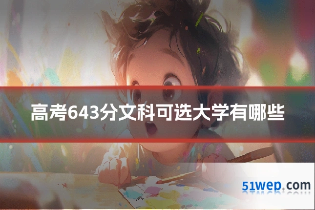 高考643分文科可选大学有哪些
