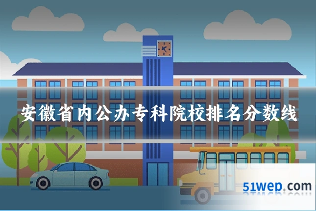 安徽省内公办专科院校排名分数线