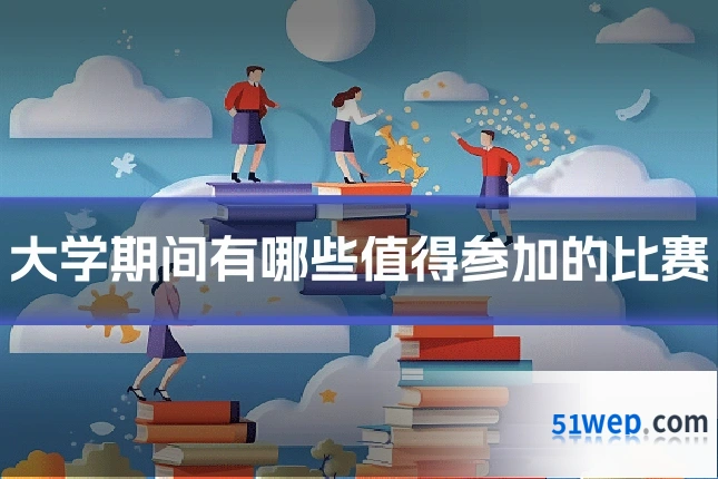 大学期间有哪些值得参加的比赛