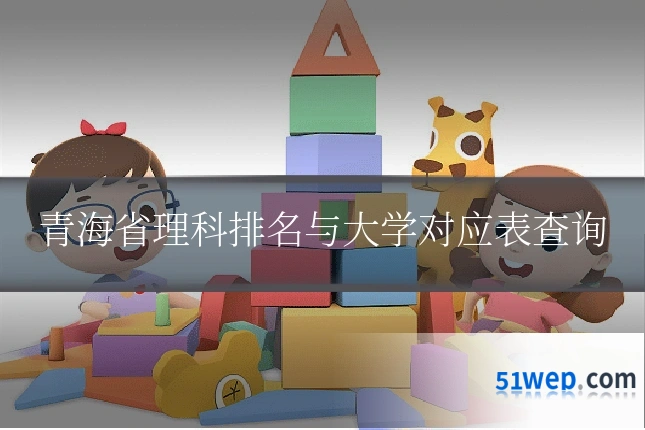 青海省理科排名与大学对应表查询
