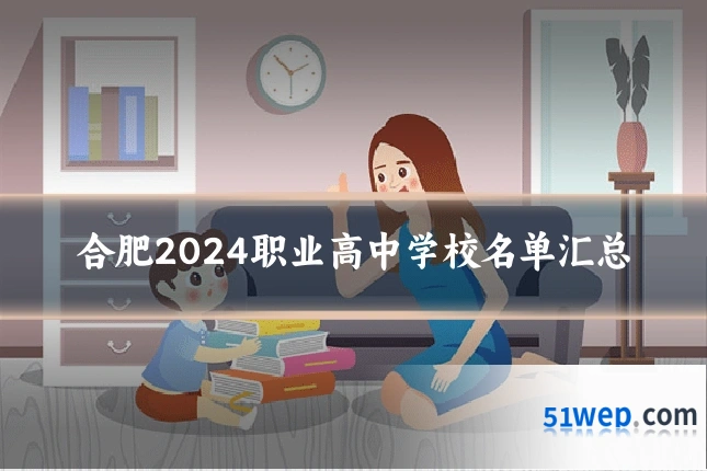 合肥2024职业高中学校名单汇总