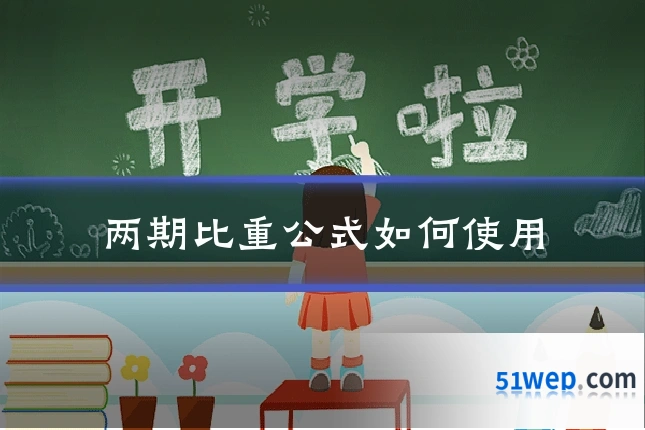 两期比重公式如何使用