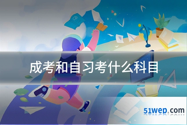 成考和自习考什么科目