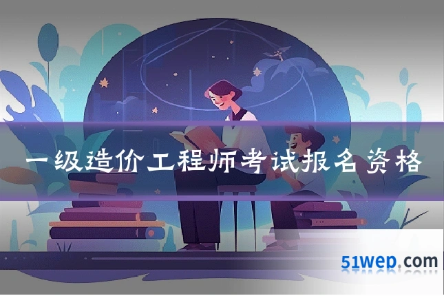 一级造价工程师考试报名资格