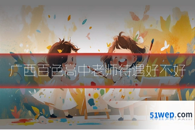广西百色高中老师待遇好不好