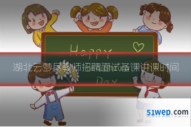 湖北云梦县教师招聘面试备课讲课时间