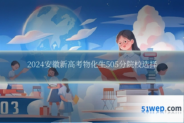 2024安徽新高考物化生505分院校选择