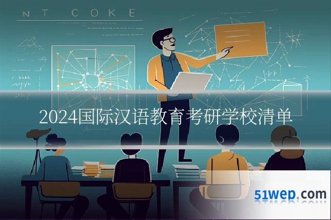 2024国际汉语教育考研学校清单